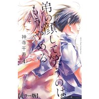 弟の顔して笑うのはもう、やめる【カラー版】 4