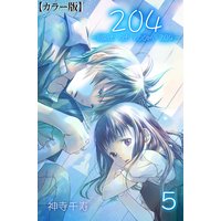 204 −light of room 204−【カラー版】 5