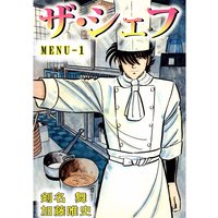ザ・シェフ