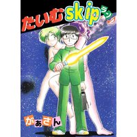 たいむskipラン♪