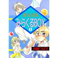 勇気見聞みらくるBOX