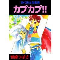 現代吸血鬼事情カプカプ!!