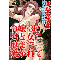 令嬢3P、男と女に奥まで突かれて