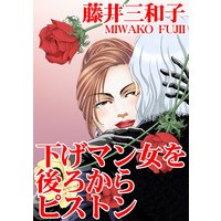 下げマン女を後ろからピストン