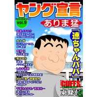 ヤング宣言 Vol.9