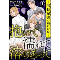 抱いて濡れて溶けあって―部長秘書の熟れた泉―