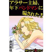 堕ちていく女たち7 アラサー主婦、年下バンドマンに騙された!!