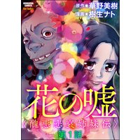 花の嘘<醜悪悲哀姉妹伝>(分冊版)