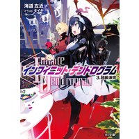 <Infinite Dendrogram>−インフィニット・デンドログラム3.超級激突