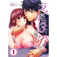 ラブホ休憩3時間で、お前を堕とす。