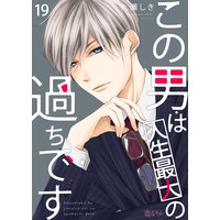 この男は人生最大の過ちです 19