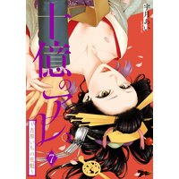 十億のアレ。〜吉原いちの花魁〜 7