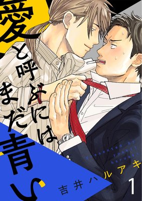 愛と呼ぶにはまだ青い