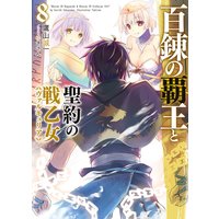 百錬の覇王と聖約の戦乙女8