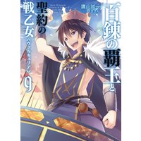 百錬の覇王と聖約の戦乙女9