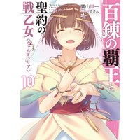 百錬の覇王と聖約の戦乙女10