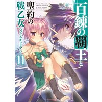 百錬の覇王と聖約の戦乙女11