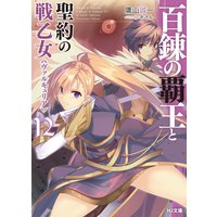 百錬の覇王と聖約の戦乙女12