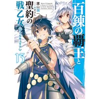 百錬の覇王と聖約の戦乙女13