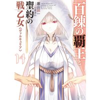 百錬の覇王と聖約の戦乙女14