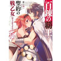 百錬の覇王と聖約の戦乙女15