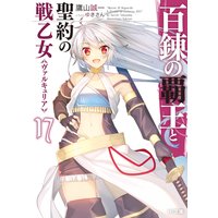 百錬の覇王と聖約の戦乙女17