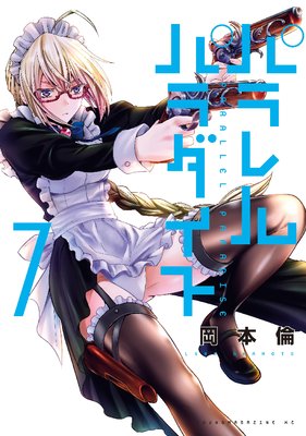 漫画　　　パラレルパラダイス1巻〜27巻　　岡本倫 Amazon.co.jp: パラレルパラダイス(27) (ヤンマガKCスペシャル
