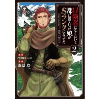 冒険者になりたいと都に出て行った娘がSランクになってた2 黒髪の戦乙女
