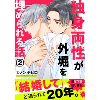 独身両性が外堀を埋められる話