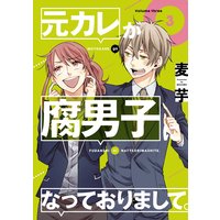 元カレが腐男子になっておりまして 特典付き 麦芋 電子コミックをお得にレンタル Renta