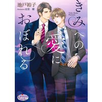きみへの愛におぼれる