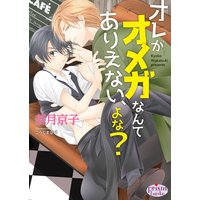 オレがオメガなんてありえない、よな?
