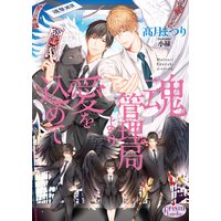 魂管理局より愛を込めて