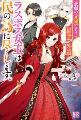 悲劇の元凶となる最強外道ラスボス女王は民の為に尽くします 特典ss付 天壱 他 電子コミックをお得にレンタル Renta