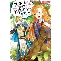 スキルが強すぎてヒロインになれません【特典SS付】
