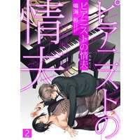 【特典付き合本】ピアニストの情夫（いろおとこ）（2）