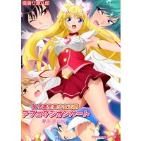 女子高生美少女天使アフェクシオンハート 漫画演出版
