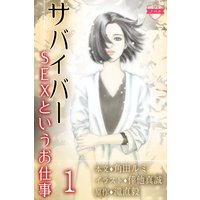 〈ノベル〉サバイバー〜SEXというお仕事