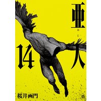 亜人 14巻 桜井画門 電子コミックをお得にレンタル Renta