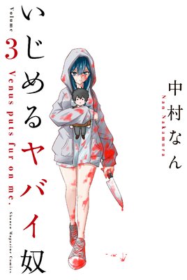 いじめるヤバイ奴 1~16巻 非全巻セット 中村なん いじめるヤバイ奴 1