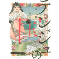 テンジュの国 4巻