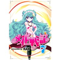 メイド戦記 9巻 Ran 電子コミックをお得にレンタル Renta