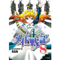 メイド戦記 9巻 Ran 電子コミックをお得にレンタル Renta