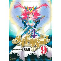 メイド戦記 9巻 Ran 電子コミックをお得にレンタル Renta