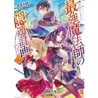 最強魔法師の隠遁計画2