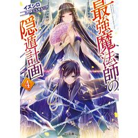 最強魔法師の隠遁計画4
