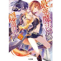 最強魔法師の隠遁計画5