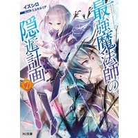 最強魔法師の隠遁計画7