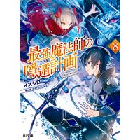 最強魔法師の隠遁計画8