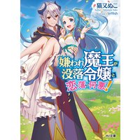 嫌われ魔王が没落令嬢と恋に落ちて何が悪い!